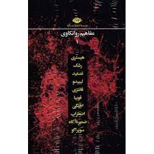 پک 10جلدی مفاهیم روانکاوی 1 (هیستری.رشک.تصعید.لیبیدو.فانتزی.فوبیا.اختگی.اضطراب.ضمیرناآگاه.سوپراگو)