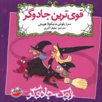 زوک جادوگر: قوی ترین جادوگر (سرژ بلوش، نیلوفر اکبری)