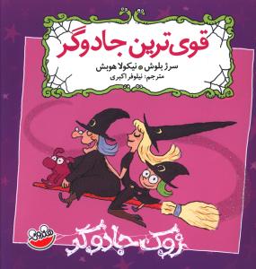 زوک جادوگر: قوی ترین جادوگر (سرژ بلوش، نیلوفر اکبری)