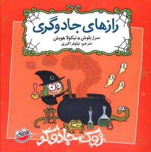 زوک جادوگر: راز های جادوگری (سرژ بلوش، نیلوفر اکبری)