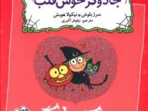 زوک جادوگر: جادوگر خوش قلب (سرژ بلوش، نیلوفر اکبری)