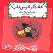 زوک جادوگر: جادوگر خوش قلب (سرژ بلوش، نیلوفر اکبری)