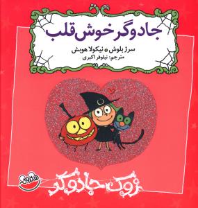 زوک جادوگر: جادوگر خوش قلب (سرژ بلوش، نیلوفر اکبری)