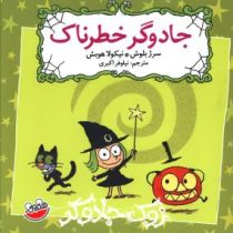 زوک جادوگر: جادوگر خطرناک (سرژ بلوش، نیلوفر اکبری)