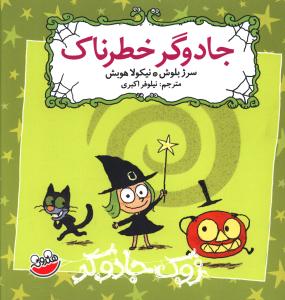 زوک جادوگر: جادوگر خطرناک (سرژ بلوش، نیلوفر اکبری)