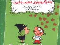 زوک جادوگر: جادوگر و نونوی عجیب و غریب (سرژ بلوش، نیلوفر اکبری)