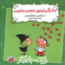 زوک جادوگر: جادوگر و نونوی عجیب و غریب (سرژ بلوش، نیلوفر اکبری)