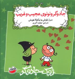 زوک جادوگر: جادوگر و نونوی عجیب و غریب (سرژ بلوش، نیلوفر اکبری)