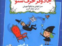 زوک جادوگر: جادوگر حرف شنو (سرژ بلوش، نیلوفر اکبری)