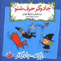 زوک جادوگر: جادوگر حرف شنو (سرژ بلوش، نیلوفر اکبری)