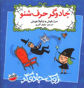 زوک جادوگر: جادوگر حرف شنو (سرژ بلوش، نیلوفر اکبری)