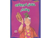 ماجراهای خفاش کوچولو 1 (خفاش کوچولوی وفادار)، (رناته ولش، کتایون سلطانی)
