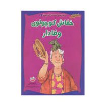 ماجراهای خفاش کوچولو 1 (خفاش کوچولوی وفادار)، (رناته ولش، کتایون سلطانی)