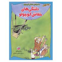 ماجراهای خفاش کوچولو 2 (دلتنگی های خفاش کوچولو)، (رناته ولش، کتایون سلطانی)