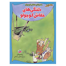 ماجراهای خفاش کوچولو 2 (دلتنگی های خفاش کوچولو)، (رناته ولش، کتایون سلطانی)