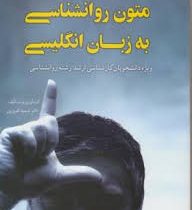 ترجمه متون روانشناسی به زبان انگلیسی (حمید کمرزرین)