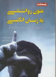 ترجمه متون روانشناسی به زبان انگلیسی (حمید کمرزرین)