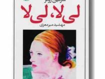 لی لا لی لا (مارتین زوتر . مهشید میر معزی)