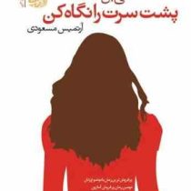 پشت سرت را نگاه کن