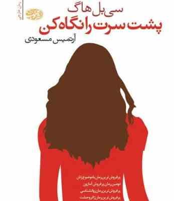 پشت سرت را نگاه کن