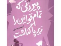 پیرزنی که تمام قوانین را زیر پاگذاشت (کترینا اینگلمن سوندبرگ، کیهان بهمنی)