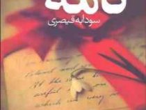 نامه (کاترین هیوز، سودابه قیصری)