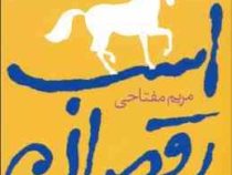 اسب رقصان (جوجو مویز . مریم مفتاحی)