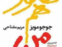 هنوز هم من ادامه رمان من پیش از تو و پس از تو (جوجو مویز ،مریم مفتاحی)