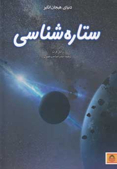 دنیای هیجان انگیز ستاره شناسی