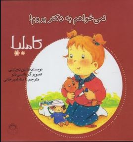 کاملیا 3: نمی خواهم به دکتر بروم ! (الین دوپتینی، آمنه امیرخانی)