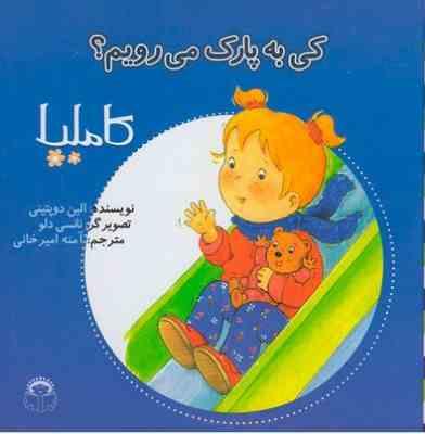 کاملیا 4: کاملیا کی به پارک می رویم؟ (الین دوپتینی، آمنه امیرخانی)