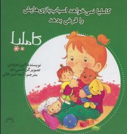 کاملیا 6: کاملیا نمی خواهد اسباب بازی هایش را قرض بدهد (الین دوپتینی، آمنه امیرخانی)