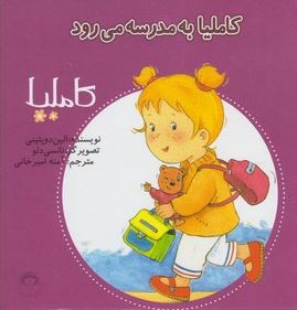 کاملیا 10: کاملیا به مدرسه می رود (الین دوپتینی، آمنه امیرخانی)