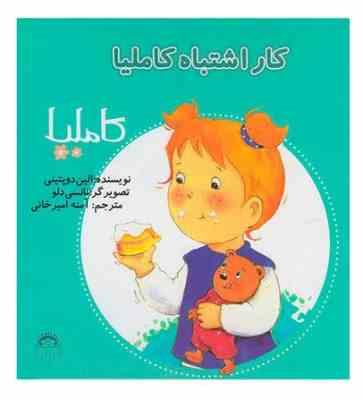 کاملیا 11: کاملیا کار اشتباه کاملیا (الین دوپتینی، آمنه امیرخانی)