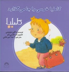 کاملیا 14: خرسی را جا می گذارد (الین دوپتینی، آمنه امیرخانی)