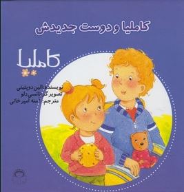 کاملیا 17: کاملیا و دوست جدیدش (الین دوپتینی، آمنه امیرخانی)