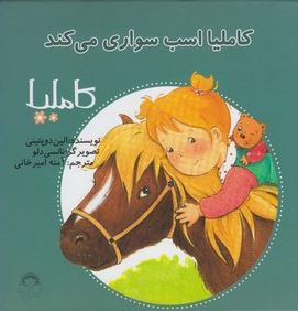 کاملیا 18: کاملیا اسب سواری می کند (الین دوپتینی، آمنه امیرخانی)