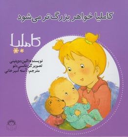 کاملیا 20: کاملیا خواهر بزرگتر می شود (الین دوپتینی، آمنه امیرخانی)