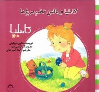 کاملیا 21: کاملیا و یافتن تخم مرغ ها (الین دوپتینی، آمنه امیرخانی)