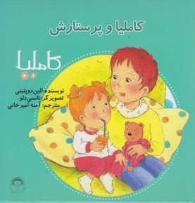 کاملیا 22: کاملیا و پرستارش (الین دوپتینی، آمنه امیرخانی)