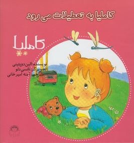 کاملیا 24: کاملیا به تعطیلات می رود (الین دوپتینی، آمنه امیرخانی)