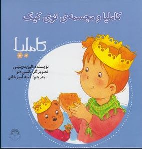 کاملیا 26: کاملیا و مجسمه ی توی کیک (الین دوپتینی، آمنه امیرخانی)