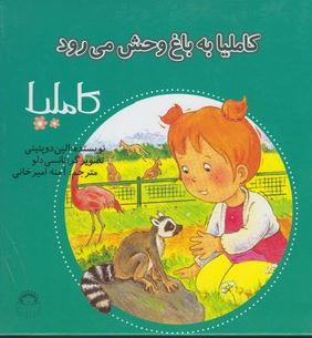 کاملیا 30: کاملیا به باغ وحش می رود (الین دوپتینی، آمنه امیرخانی)