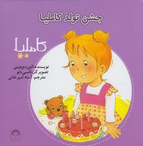 کاملیا 31: جشن تولد کاملیا(الین دوپتینی، آمنه امیرخانی)