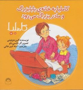 کاملیا 32: کاملیا به خانه ی بابا بزرگ و مادر بزرگ می رود (الین دوپتینی، آمنه امیرخانی)