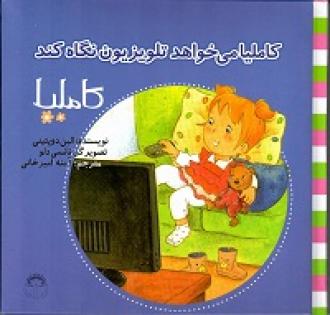 کاملیا 34: کاملیا می خواهد تلویزیون نگاه کند (الین دوپتینی، آمنه امیرخانی)