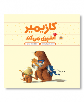 کازیمیر آشپزی می کند