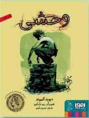 وحشی (دیوید آلموند، نسرین وکیلی)