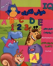 هوش فکری 3 تا 4 سال (گروه گاما.مینا فرج زاده)