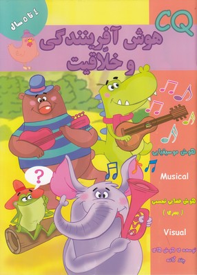 هوش آفرینندگی و خلاقیت 4 تا 5 سال (گروه گاما.مینا فرج زاده)